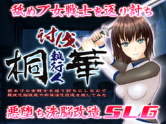 討伐執行人桐華 ～舐めプの女戦士を返り討ちにしたので服従化脳改造や肉体淫化改造を施してみた～ [チェーンライド]