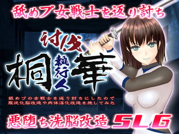 討伐執行人桐華 ～舐めプの女戦士を返り討ちにしたので服従化脳改造や肉体淫化改造を施してみた～ [チェーンライド]