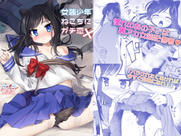 女装少年ねこちにガチ恋× [PORYGON137]