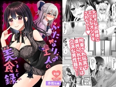 ふたなり♂主人の美食録 [赤佐性癖研究所]