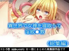 異世界で女神を寝取って淫紋●教  <総集編>