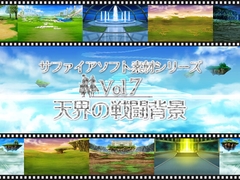 天界の戦闘背景 サファイアソフト素材 Vol7 [サファイアソフト]