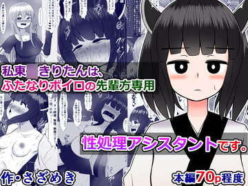 私東○きりたんは、ふたなりボイロの先輩方専用、性処理アシスタントです [さざめき通り]