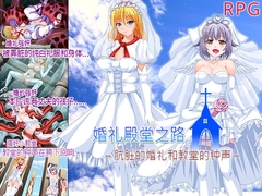 婚礼殿堂之路～肮脏的婚礼和教堂的钟声～ [なぎや本舗]