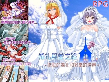婚礼殿堂之路～肮脏的婚礼和教堂的钟声～ [なぎや本舗]