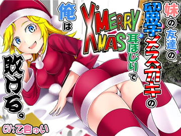 妹の友達の留学メ○ガキのMERRY X’MAS耳ほじりで俺は敗ける。 [でぶり]