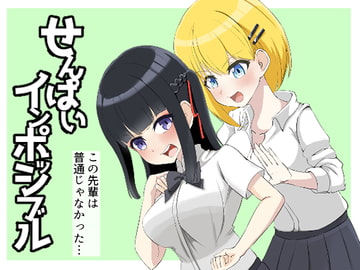 せんぱいインポッシブル [あ~るむ]