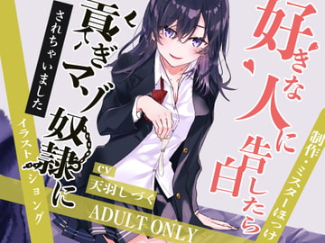 好きな人に告白したら貢ぎマゾ奴○にされちゃいました [ミスターほっけ]