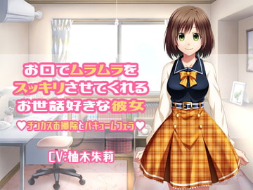 お口でムラムラをスッキリさせてくれるお世話好きな彼女 チンカスお掃除とバキュームフェラ [クリアマナ]