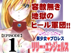美少女プロレス・リリーエンジェルス【エピソード 1】 [ノリコン]