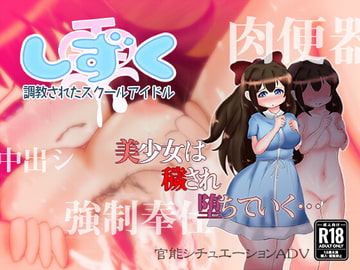 しずく～調教されたスクールアイドル～ [乳房学園店]
