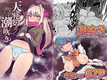 天使の潮吹き - アルマとミルカの背徳セックス - [KENTO]