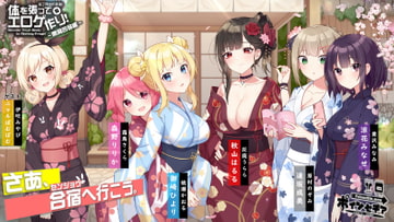 体を張ってエロゲ作り!8 ～開発合宿編～ [ポインセチア]