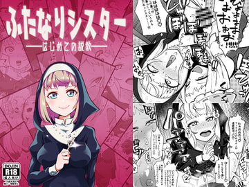 ふたなりシスター はじめての説教 [筒森]