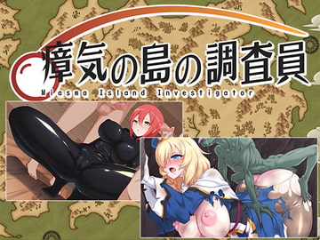 瘴気の島の調査員 [URURUC]