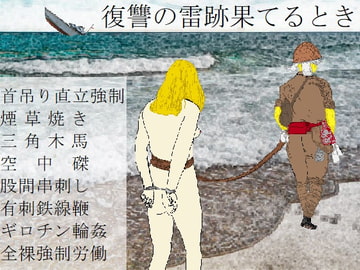 復讐の雷跡果てるとき [SMX studio]