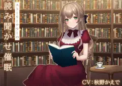 ストーリーテラーの読み聞かせ推眠