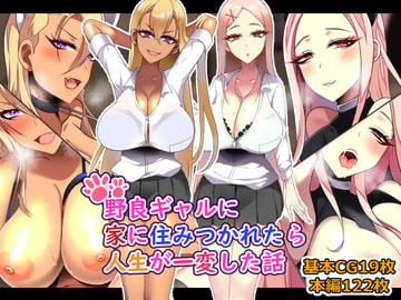 野良ギャルに家に住みつかれたら人生が一変した話 [とろにくゆっけ]
