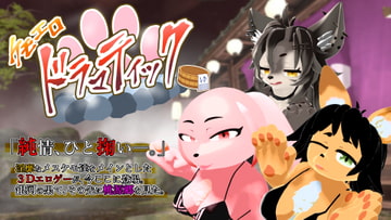 ケモエロドラマティック [ソビエタツ珍邦]