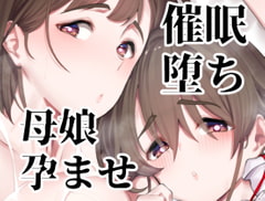 催○堕ち爆乳母娘はザーメンが大好き [ペッタン道場]