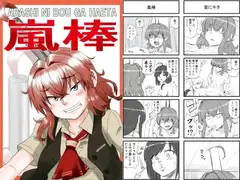 嵐棒
