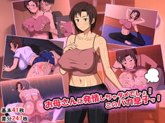 お母さんに発情しちゃダメでしょ!このバカ息子ッ! [春葉流亭]