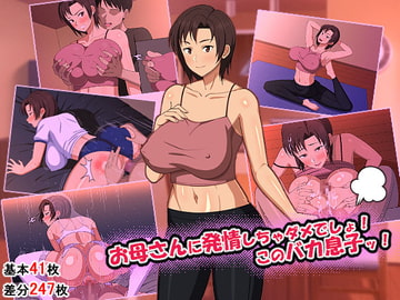 お母さんに発情しちゃダメでしょ!このバカ息子ッ! [春葉流亭]