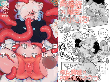 ねこちゃんはきゅうすいき [蟻地獄]