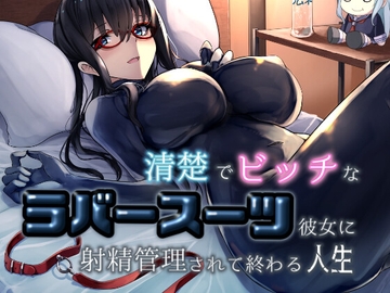 清楚でビッチなラバースーツ彼女に射精管理されて終わる人生【2022/06/16:最終章追加】 [DYSTOPIAN PORTAL]