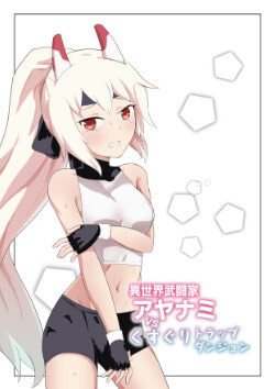 異世界武闘家アヤナミvsくすぐりトラップダンジョン [イブキチカ]
