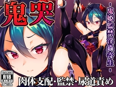 鬼哭 -鬼姫監禁淫蟲寄生- [OXIDE_Lab]