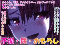 漏らして臭って 01 臭くて不潔なほどに [sandwich]