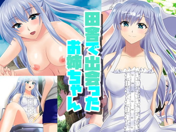 田舎で出会ったお姉ちゃん [万魔殿]