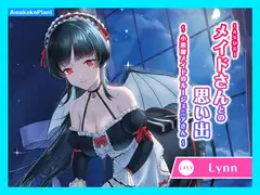 【CV.Lynn】ASMRメイドさんとの思い出～小悪魔メイドのルージェニアさん～