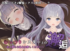 むっつりシスターとの邂逅 [A-CUP]