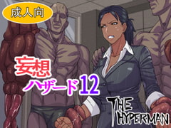 妄想ハザード12 [THE HYPERMAN]
