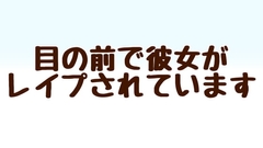 目の前で彼女がレ○プされています [あまやどり]
