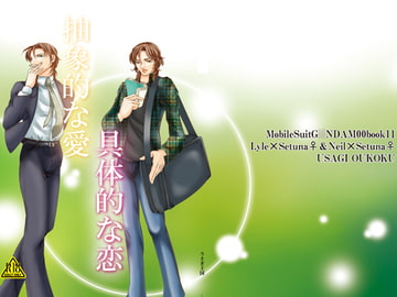 抽象的な愛具体的な恋 [うさぎ王国]