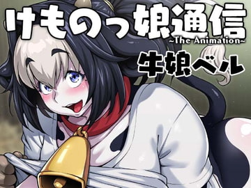 けものっ娘通信〜The Animation〜 牛娘ベル [ROJIURA JACK]
