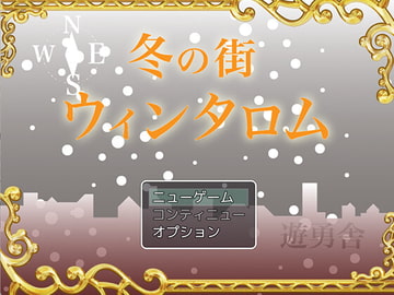 Ballad 10「冬の街 ウィンタロム」 [遊勇舎]