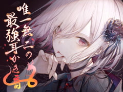 【耳かきNo.1】唯一無二の最強耳かき音9時間 [耳かきに人生狂わされた人]