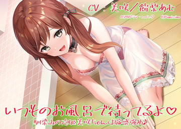 【ハイレゾ・KU100使用】いつものお風呂で待ってるよ 馴染みの泡姫美咲ちゃんは嫁感強め♪ [Pianissimo]