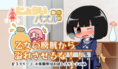 にょういパズル [やーぺいんと]