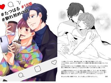 たつはる、馴れ初めの話 [8de0]