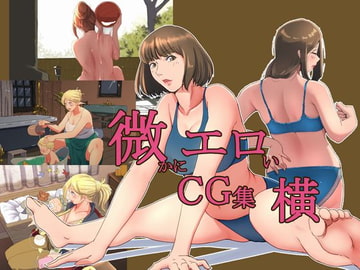 微かにエロいCG集 横 [Inner Map]