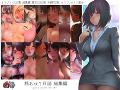 柄あゆり日誌 総集編 [六月の産声]