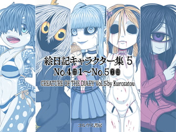絵日記キャラクター集5 [コルウス書房/澪文書店]