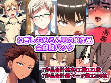 ねぎしおめろん男の娘作品全部盛パック [ねぎしおめろん]