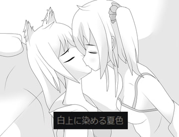 白上に染める夏色 [1Kuro]