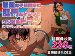 最強女子格闘家の肛門をイジッてクソ雑魚ドマゾアナルファイターに調教するッ‼ [あだちか]